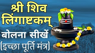 Shiv mantra  lingashtakam learn to speak easily  लिंगाष्टकम बोलना सीखें  shiva lingastakam bolna [upl. by Llenahs]