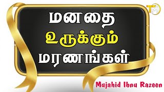 மனதை உருக்கும் மரணங்கள்  Manathai Urukkum Maranangal  Mujahid ibnu Razeen [upl. by Leunamme]