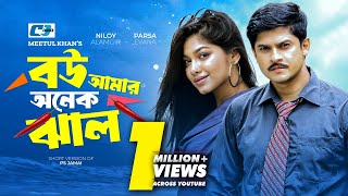 Bou Amar Onek Jhal  বউ আমার অনেক ঝাল  Niloy Alamgir  Parsa Evana  Bangla Short Natok 2024 [upl. by Pacificia]