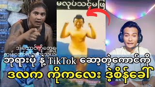 မိုက်ရိုင်းလိုက်တာကွာ ဘုရားပုံ ကိုမှ TikTok ဆောရတယ်လို့😲😲😲😲😲 reactionvideo entertainmentshorts [upl. by Tosch198]