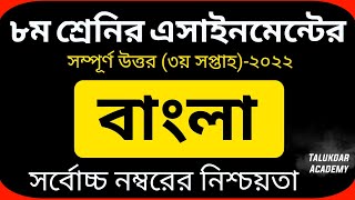 Class 8 Bangla Assignment Answer  ৮ম শ্রেণির বাংলা এসাইনমেন্ট ২০২২  Class 8 assignment 3rd week [upl. by Obed]