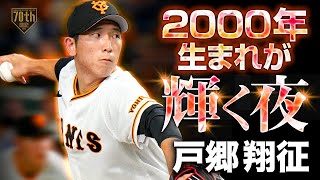 【2000年生まれが輝く夜】戸郷翔征 自己最多13勝目ならずも7回86球無失点の圧巻ピッチング【来季はエースへ】 [upl. by Nywled]