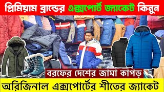 মাইনাস ডিগ্রীর🥶🔥এক্সপোর্ট জ্যাকেট কিনুন  Branded Mens Jacket Price in Bangladesh 2025 Minus Jacket [upl. by Naillik975]