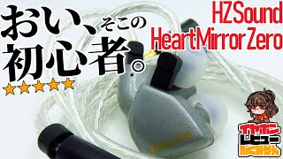 HZ Heart Mirror Zero  初心者一本釣りPro肉薄の入門イヤホン [upl. by Nonac]