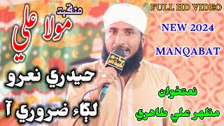 Hydri Naro Lagae Zaroori Aa  Ronak E Mehfil  Faqeer Mazhar Ali Tahiri  Sindhi New Manqabat 2024 [upl. by Mandy]