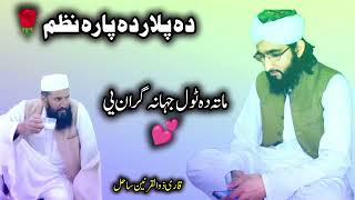 Da Flaar Bara ke Nazam  pashto New Nazam 👌 دہ پلار بارہ کی پشتو نظم [upl. by Rudolph584]