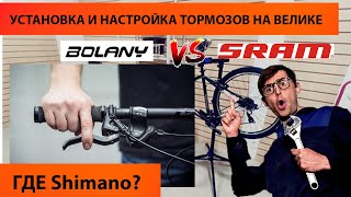 Как установить и настроить тормоза на велосипеде BOLANY MT200  Китайский SHIMANO TEKTRO SRAM [upl. by Love]