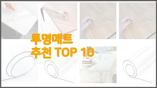 투명매트 최고 전문가 추천 가격 대비 가치있는 상품 10가지 [upl. by Anerual]