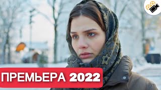 ПРЕМЬЕРА 2022 ЭТУ МЕЛОДРАМУ ИЩУТ ВСЕ НОВИНКА 2022 quotБизнес План Счастьяquot Все серии поряд [upl. by Samale620]