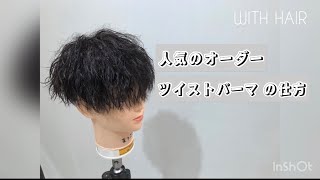 【ツイストパーマ】巻き方パターン、時短、疑問の解説を紹介！ [upl. by Malcolm941]