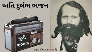 અતિ દુર્લભ ભજન  Narayan Swami Na Bhajan  Bhajan Santvani  Juna Bhajan  Gujarati Bhajan જુના ભજન [upl. by Ahsilram]