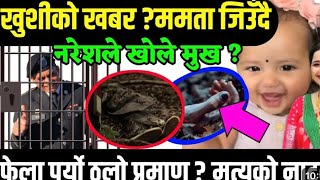 बेपत्ता ममता जिवितै हुनसक्ने आशंका  news exclusive mamata kafle new update [upl. by Doehne]