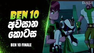 කිසිදා නොදුටු නව ආරම්භය 💔 Ben 10 Final Episode Sinhala  Ben 10 Sinhala  Exhutlk  Explaining Hut [upl. by Ellennahs]