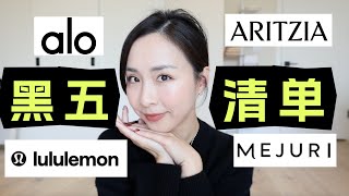 黑五打折清单｜必买推荐｜打折干货｜Lululemon｜alo yoga｜aritzia黑五详解｜mejuri 首饰分享｜Black Friday ｜黑五攻略 [upl. by Artema]