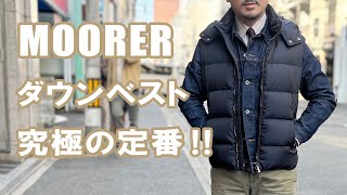 2023 秋冬 MOORER ムーレー ダウンベスト FIRE ファイア 究極の定番アイテムです！ rootweb hiroshima ルーツウェブ 広島 [upl. by Zul]