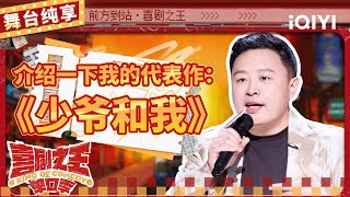 【品梗大会】阎鹤祥现场版“少爷和我” 自曝国外旅行报菜名被“扣押”  喜剧之王单口季  The King of Standup Comedy  iQIYI精选 [upl. by Berneta]