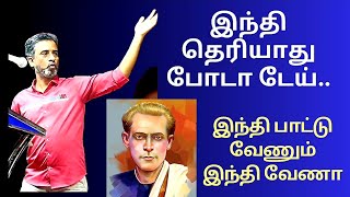 இந்தி எதிர்ப்பு ரகசியங்கள்  Ve mathimaran latest Speech  வேமதிமாறன் பேச்சு [upl. by Hyde]