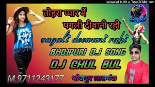 तोहरा प्यार में पगली दीवानी रही hard mixing bhojpuri dj song [upl. by Mitzi]