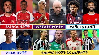 ðŸ”´ á‹¨á‰…á‹³áˆœ áŒ¥áˆ­ 42016 á‹¨áˆµá–áˆ­á‰µ á‹œáŠ“á‹Žá‰½  Langano bisrat sport mensur abdulkeni tribune á‰¥áˆµáˆ«á‰µ áˆµá–áˆ­á‰µ Arif [upl. by Adnovahs]