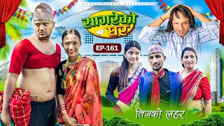 सागरेको घर “lSagare Ko Ghar”Episode 161॥New nepali Comedy Serial॥By Sagar pandey॥september 5 2024॥ [upl. by Wilmer]