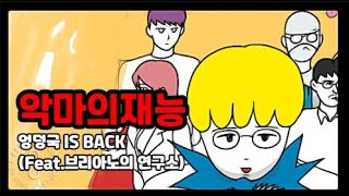 악마의재능 엉덩국이 레진코믹스로 돌아왔다 Feat웹툰추천 브리아노의 연구소 [upl. by Lela46]