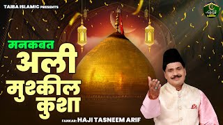 अली मुश्कील कुशा  Ali Mushkeel Kusha  Haji Tasneem Arif  Hazrat Ali Birthday Special Qawwali2024 [upl. by Kenward]