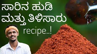 Saaru recipe  ತಿಳಿ ಸಾರು  saaru pudi recipe Tomato saaru  thili saaru recipe  rasam  ಸಾರಿನ ಪುಡಿ [upl. by Summers363]