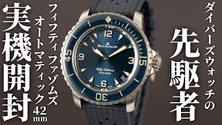 【ブランパン】新作「フィフティ ファゾムス オートマティック42mm」を実機開封レビュー！新しいサイズ展開の伝説的ダイバーズウォッチ [upl. by Seiber618]