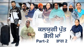 Kalyugi Putt  Bholi Maa  ਕਲਯੁਗੀ ਪੁੱਤ ਤੇ ਭੋਲੀ ਮਾਂ  Part2 New Punjabi Video 2024 VICKY PREET [upl. by Ardnekal]