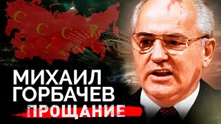 Михаил Горбачев Прощание с первым и последним Президентом СССР [upl. by Berga445]