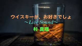 ウイスキーが、お好きでしょ 〜Live Sound〜 杉 真理 [upl. by Ahsil442]