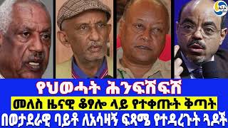 የህወሓት ሕንፍሽፍሽ፤መለስ ዜናዊ ቆፃሎ ላይ የተቀጡት ቅጣት፤በወታደራዊ ባይቶ ለአሳዛኝ ፍጻሜ የተዳረጉት ጓዶች Meles Zenawi  Sebhat Nega [upl. by Sarad]