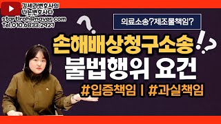 의료소송 입증책임은 누가 부담할까｜불법행위 손해배상 요건｜과실책임VS무과실책임 [upl. by Noled]