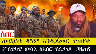 ውይይቱ ዳግም እንዲጀመር ተጠየቀ  ፖለቲካዊ ውሳኔ ከእስር የፈታው ጋዜጠኛ [upl. by Fagaly]