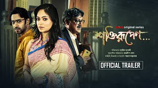 Official Trailer  Shaktirupenn শক্তিরূপেণ  Rezwan Basabdatta Amlan M  This Mar  KLiKK [upl. by Kolodgie558]