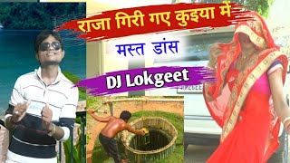 DJ lokgeetपानी खींचत पै राजा चले गए कुइया में💯newlokgeet mast dance [upl. by Benilda]