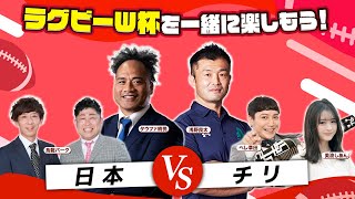 【ラグビーW杯を一緒に楽しもう！】GL初戦 日本vsチリ 実況解説 生放送｜出演：浅野良太、タウファ統悦、烏龍パーク、ペレ草田、美波しあん [upl. by Carlin43]