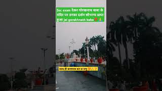 Gorakhnath Baba mandir ❣️ ssc exam dekar daily short video ✍️❓ [upl. by Solhcin]