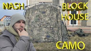 Шатер для рыбалки Nash Bank Life Blockhouse Camo Pro Стоит ли покупать [upl. by Monafo771]