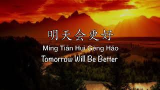 明天会更好 Tomorrow Will Be Better  Chinese Pinyin amp English Translation [upl. by Ydarg]