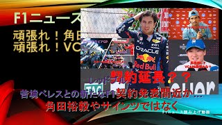 【F1ニュース】レッドブル、苦境ペレスとの新たなF1契約発表間近か…角田裕毅やサインツではなく [upl. by Aneehsal391]