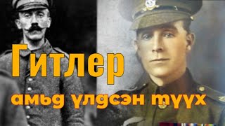 Дайны талбарт хүний амь аварсан залуугийн түүх Goe tuuhuud mongol heleer [upl. by Forelli]