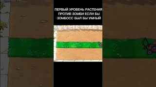 ПЕРВЫЙ УРОВЕНЬ РАСТЕНИЯ ПРОТИВ ЗОМБИ ЕСЛИ ЗОМБОСС БЫЛ УМНЫМ анимация мем plantsvszombies [upl. by Ergener]