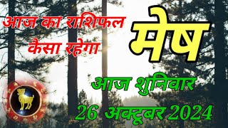 mesh rashi wale jatak jarur dekhen  mesh rashi Aaj 26 October 2024  mesh rashi Aaj din kesa rahega [upl. by Dupuis418]