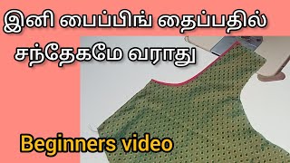 இனி சந்தேகமே இல்லாமல் பைப்பிங் தைக்கலாம் beginners videothangam Tailorpiping stitching in tamil [upl. by Eelir]