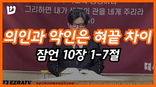 2024년 3월24일 주일오전예배  quot의인과 악인은 혀끝 차이quot 잠언 10장 17절 [upl. by Enetsirk612]