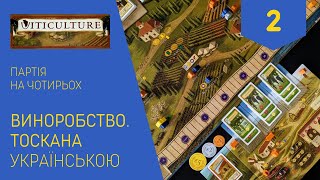 ВИНОРОБСТВО ТОСКАНА українською Партія на чотирьох Частина 2 Летсплей Нумограй [upl. by Leatrice]