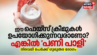 ഈ Face Creams ഉപയോഗിക്കുന്നവരാണോ എങ്കിൽ പണി പാളി കേട്ടോ Malappuramത്ത് നിരവധിപേർക്ക് ഗുരുതര രോഗം [upl. by Kraft]