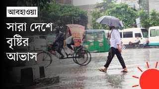 বৃষ্টি নিয়ে আবহাওয়া অধিদপ্তরের দুঃসংবাদ  Weather Update Today Bangladesh  News  Prothom Alo [upl. by Naesad]