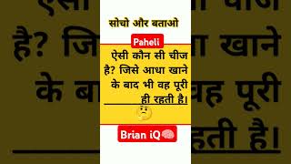 Hindi Paheli 082  Riddles in hindi  Guru Ki Paheliyan paheliyan shorts quiz riddles gk ias [upl. by Airotal525]